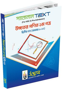 এইচএসসি প্রথম বর্ষ উচ্চতর গণিত ১ম পত্র দ্বিতীয় খণ্ড - অধ্যায় ৬-১০