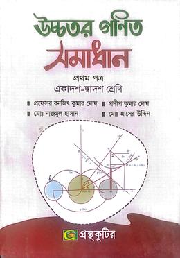 উচ্চতর গণিত - প্রথম পত্র - উচ্চ মাধ্যমিক