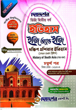 ইতিহাস ইজি অ্যান্ড ইজি গাইড ডিগ্রি দ্বিতীয় বর্ষ - চতুর্থ পত্র বিষয়কোড-১২১৫০৩ image
