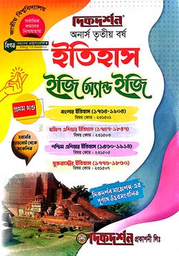ইতিহাস ইজি অ্যান্ড ইজি অনার্স তৃতীয় বর্ষ - ১ম ও ২য় খন্ড একত্রে image