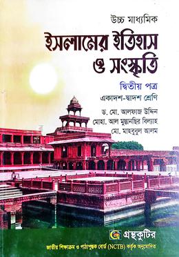 ইসলামের ইতিহাস ও সংস্কৃতি দ্বিতীয় পত্র - উচ্চ মাধ্যমিক