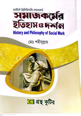 সমাজকর্মের ইতিহাস ও দশর্ন (বিষয়কোড-৪১২১০১) সমাজকর্ম বিভাগ - মাস্টার্স প্রিলি image