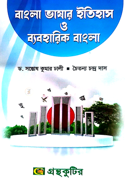 বাংলা ভাষার ইতিহাস ও ব্যবহারিক বাংলা পাঠ্যবই বাংলা বিভাগ - অনার্স প্রথম বর্ষ image