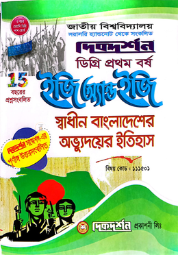 স্বাধীন বাংলাদেশের অভ্যুদয়ের ইতিহাস ইজি অ্যান্ড ইজি গাইড - ডিগ্রি ১ম বর্ষ image