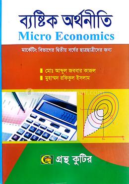 ব্যষ্টিক অর্থনীতি মার্কেটিং বিভাগ এর অনার্স দ্বিতীয় বর্ষ পাঠ্যবই image