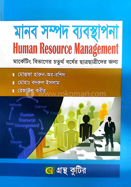 মানব সম্পদ ব্যবস্থাপনা পাঠ্যবই অনার্স ৪র্থ বর্ষ - ব্যবস্থপনা বিভাগ image