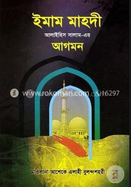 ইমাম মাহদী আলাইহিস সালাম এর আগমন