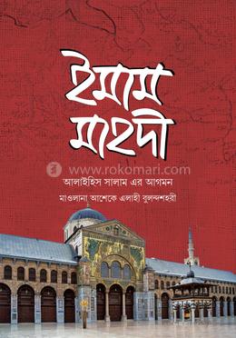 ইমাম মাহদী আলাইহিস সালাম এর আগমন