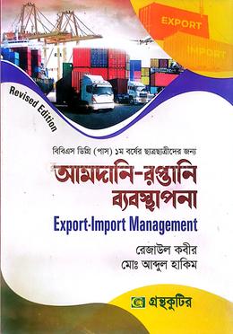 আমদানি-রপ্তানি ব্যবস্থাপনা বিবিএস (পাস) ডিগ্রি ১ম বর্ষ পাঠ্যবই