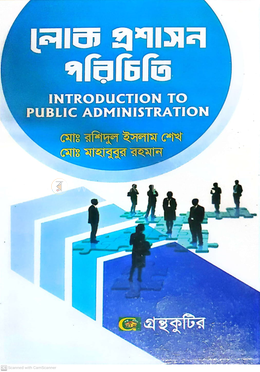 লোক প্রশাসন পরিচিতি অনার্স -১ম বর্ষ - বিষয়কোড-২১১৯০৭ image