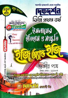 ইসলামের ইতিহাস ও সংস্কৃতি ইজি অ্যান্ড ইজি ডিগ্রি ১ম বর্ষ ২য় পত্র - বিষয়কোড-১১১৬০৩ image