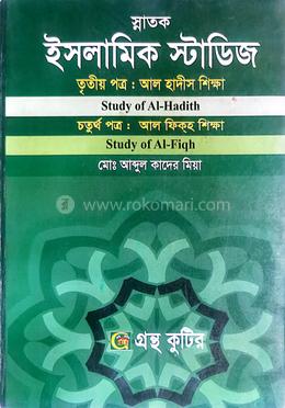 ইসলামিক স্টাডিজ ৩য় পত্র ও ৪র্থ পত্র ডিগ্রি ইসলামিক স্টাডিজ বিভাগ দ্বিতীয় বর্ষ পাঠ্যবই image