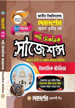 ইসলামিক স্টাডিজ শর্ট টেকনিক সাজেশন্স - অনার্স ৩য় বর্ষ image