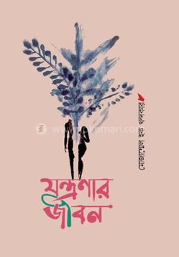 যন্ত্রণার জীবন 