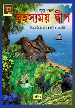 জুল ভের্ন রহস্যময় দ্বীপ