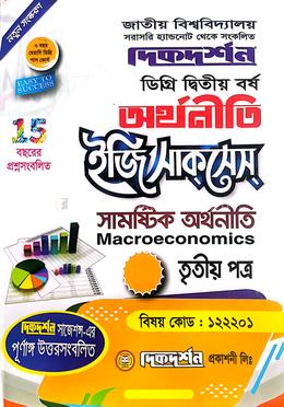 অর্থনীতি ইজি সাকসেস্ - ডিগ্রি ২য় বর্ষ - বিষয় কোড : ১২২২০১ image