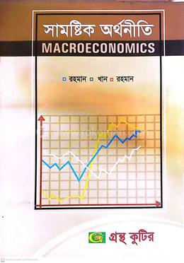 সামষ্টিক অর্থনীতি পাঠ্যবই অর্থনীতি বিভাগ - মাস্টার্স ফাইনাল image