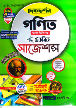 গণিত শর্ট টেকনিক সাজেশন্স - অনার্স দ্বিতীয় বর্ষ image