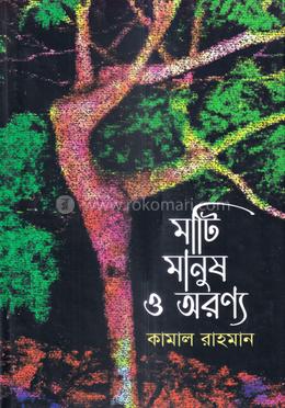 মাটি মানুষ ও অরণ্য image