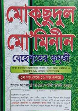 মোক্ছুদুল মো’মিনীন বেহেশতের কুনজী