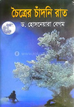 চৈত্রের চাঁদনি রাত image