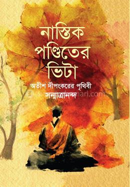 নাস্তিক পণ্ডিতের ভিটা image