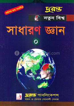 নতুন বিশ্ব সাধারণ জ্ঞান -০