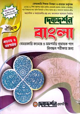 ঐচ্ছিক ১৯তম বাংলা বেসরকারি কলেজ ও সমপর্যায় প্রভাষক পদে নিবন্ধন পরীক্ষার জন্য - বিষয়কোড-৪০১