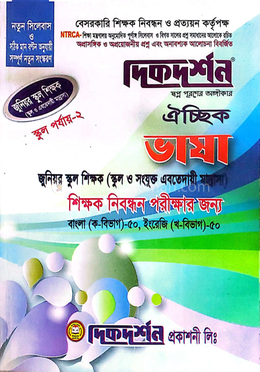 ঐচ্ছিক ১৯তম জুনিয়র স্কুল শিক্ষক পদে বেসরকারি শিক্ষক নিবন্ধন পরীক্ষার জন্য - ভাষা স্কুল পর্যায় ২ image