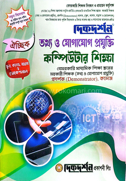 ঐচ্ছিক ১৯তম বেসরকারি শিক্ষক নিবন্ধন প্রদর্শক ( স্কুল,কলেজ,মাদ্রাসা ও ভোকেশনাল ) - তথ্য ও যোগাযোগ প্রযুক্তি (কম্পিউটার শিক্ষা) image