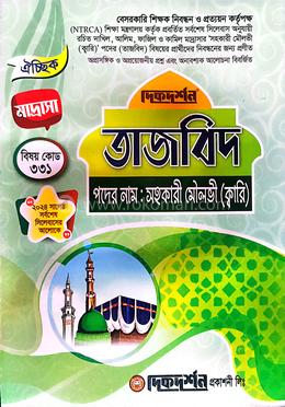 ঐচ্ছিক ১৯তম তাজবিদ বেসরকারি শিক্ষক নিবন্ধন পরীক্ষার জন্য - বিষয়কোড-৩৩১