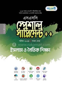 পাঞ্জেরী ইসলাম ও নৈতিক শিক্ষা স্পেশাল সাপ্লিমেন্ট    (এসএসসি ২০২৪) - SSC