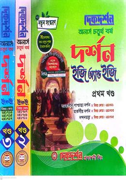 দর্শন ইজি অ্যান্ড ইজি ( ১ম ২য় ও ৩য় খন্ড ) - অনার্স ৪র্থ বর্ষ image