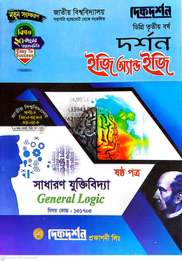 দর্শন ইজি অ্যান্ড ইজি সাধারণ যুক্তিবিদ্যা ষষ্ঠ পত্র  - ডিগ্রি তৃতীয় বর্ষ বিষয়কোড-১৩১৭০৩