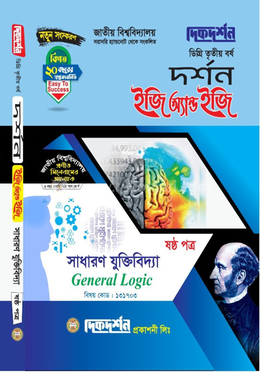 দর্শন ইজি অ্যান্ড ইজি সাধারণ যুক্তিবিদ্যা ষষ্ঠ পত্র - ডিগ্রি তৃতীয় বর্ষ বিষয়কোড-১৩১৭০৩ image