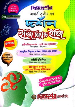 দর্শন ইজি অ্যান্ড ইজি অনার্স তৃতীয় বর্ষ - ( ১ম ও ২য় খন্ড একত্রে ) image