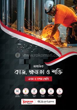 পদার্থবিজ্ঞান কাজ, ক্ষমতা ও শক্তি - নবম ও দশম শ্রেণি image