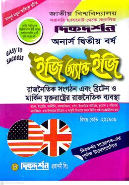 রাজনৈতিক সংগঠন এবং ব্রিটেন ও মার্কিন যুক্তরাষ্ট্রের রাজনৈতিক ব্যবস্থা ইজি অ্যন্ড ইজি অনার্স - দ্বিতীয় বর্ষ 