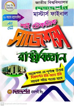 রাষ্ট্রবিজ্ঞান শর্ট টেকনিক সাজেশন্স - মাস্টার্স ফাইনাল image