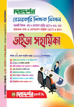 বেসরকারি শিক্ষক নিবন্ধন (সহকারী শিক্ষক ও প্রভাষক) ভাইভা সহায়িকা - তথ্য ও যোগাযোগ প্রযুক্তি (ICT) image