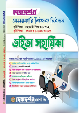 বেসরকারি শিক্ষক নিবন্ধন ভাইভা সহায়িকা - কৃষি শিক্ষা image