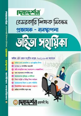 বেসরকারি শিক্ষক নিবন্ধন প্রভাষক ভাইভা সহায়িকা - ব্যবস্থাপনা image