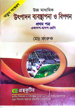 উৎপাদন ব্যবস্থাপনা ও বিপণন - প্রথম পত্র - উচ্চ মাধ্যমিক image