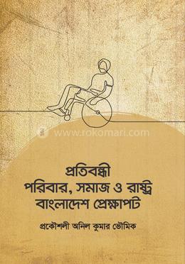 প্রতিবন্ধী পরিবার, সমাজ ও রাষ্ট্র বাংলাদেশ প্রেক্ষাপট