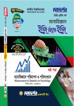 মনোবিজ্ঞান ইজি অ্যান্ড ইজি গাইড ডিগ্রি তৃতীয় বর্ষ - ষষ্ঠ পত্র বিষয়কোড-১৩৩৪০৩ image