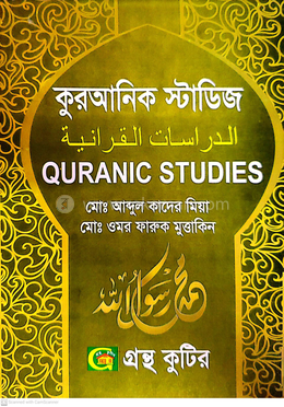 কুরআনিক স্টাডিজ পাঠ্যবই ইসলামিক স্টাডিজ বিভাগ - অনার্স প্রথম বর্ষ