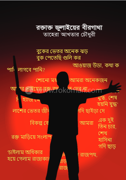 রক্তাক্ত জুলাইয়ের বীরগাথা image