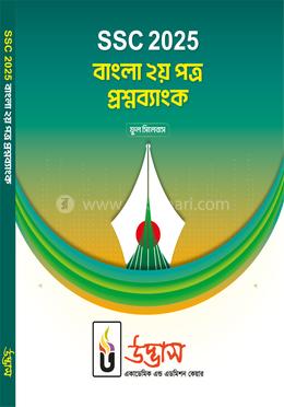 এসএসসি ২০২৫ বাংলা ২য় পত্র প্রশ্নব্যাংক