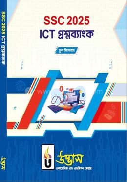 এসএসসি ২০২৫ আইসিটি প্রশ্নব্যাংক