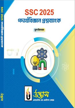 এসএসসি ২০২৫ পদার্থবিজ্ঞান প্রশ্নব্যাংক